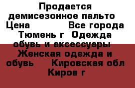 Продается демисезонное пальто › Цена ­ 2 500 - Все города, Тюмень г. Одежда, обувь и аксессуары » Женская одежда и обувь   . Кировская обл.,Киров г.